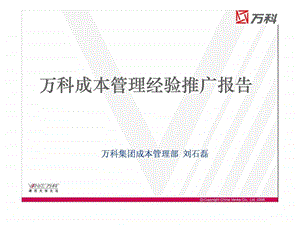 万科成本管理经验推广报告.ppt