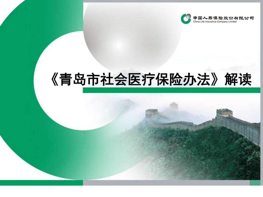 青岛市社会医疗保险办法新综述图文.ppt.ppt_第1页