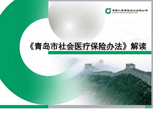 青岛市社会医疗保险办法新综述图文.ppt.ppt