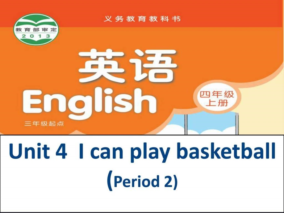 译林版4AUnit4Icanplaybasketball第二课时课件.ppt.ppt_第1页