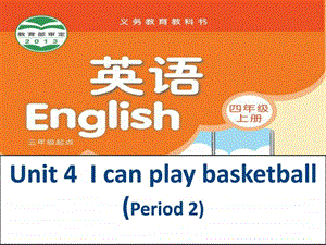 译林版4AUnit4Icanplaybasketball第二课时课件.ppt.ppt