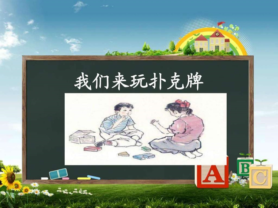 我们来玩扑克牌.ppt.ppt_第1页