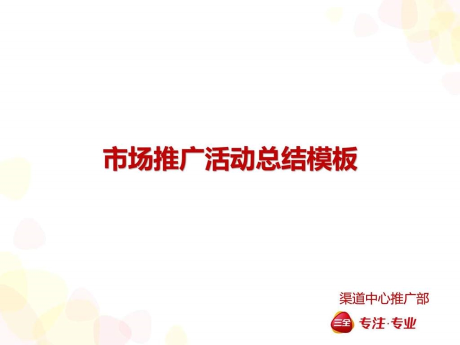 市场推广活动总结模板.ppt_第1页