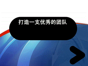 如何打造一支优秀的团队.ppt