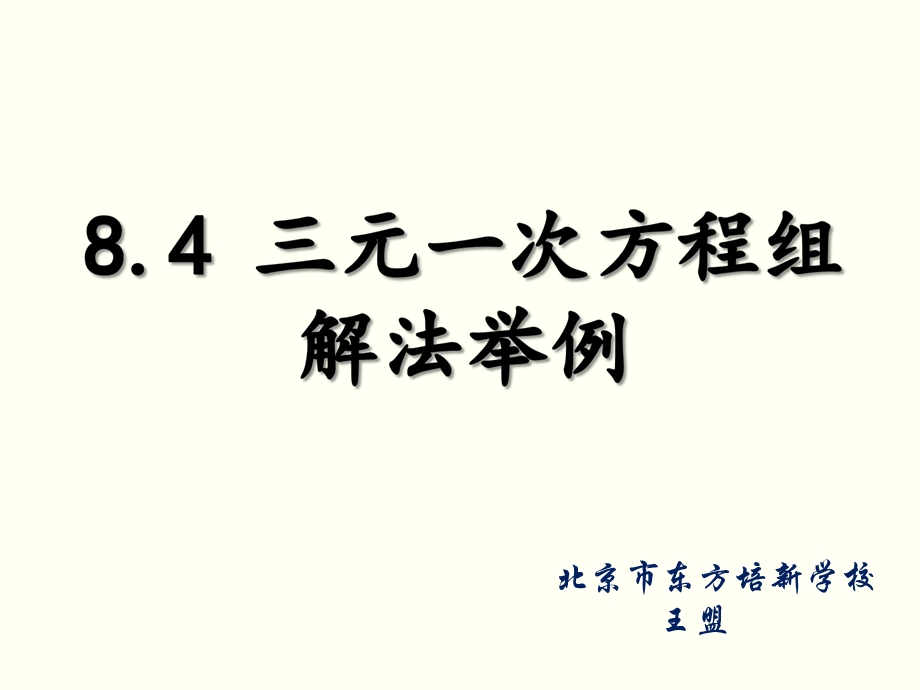 王盟81.4三元一次方程组解法举例.ppt_第1页