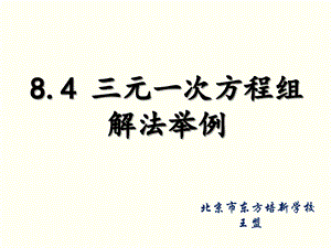 王盟81.4三元一次方程组解法举例.ppt