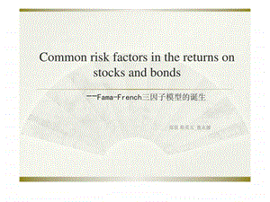 CommonriskfactorsinthereturnsonstocksandbondsFamaFrench三因子模型的诞生.ppt