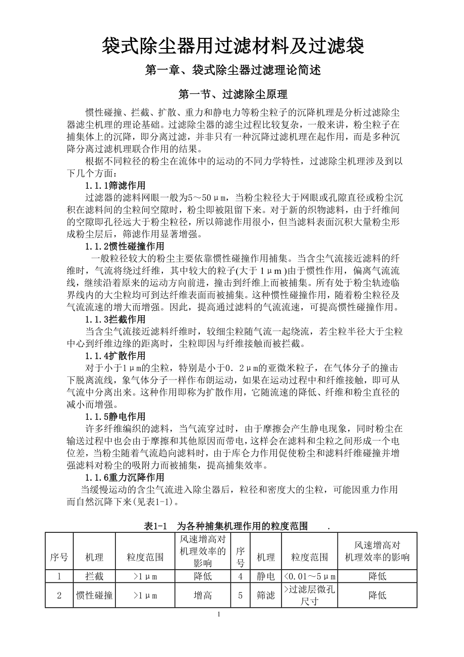 袋式除三尘器用过滤材料及过滤袋.doc_第1页