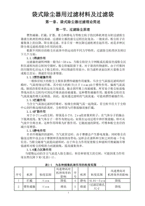 袋式除三尘器用过滤材料及过滤袋.doc