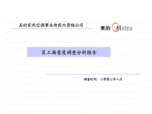 美的家用空调事业部国内营销公司员工满意度调查分析报告.ppt