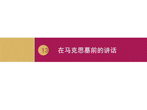 在马克思墓前的讲话PPT一演讲主持工作范文实用文档.ppt.ppt