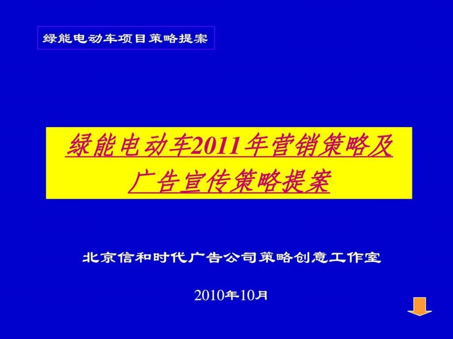 绿能电动车营销策划及广告宣传策略提案.ppt_第1页