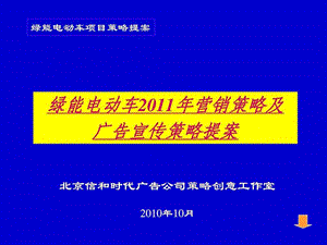 绿能电动车营销策划及广告宣传策略提案.ppt