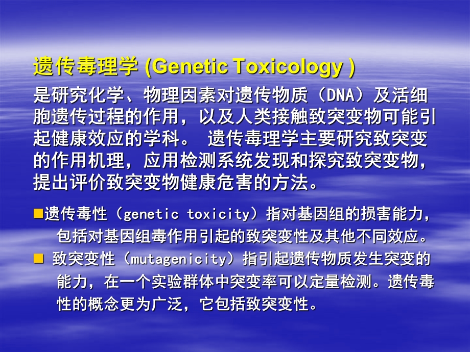 北京大学药物毒理学5遗传毒理学1.ppt_第2页