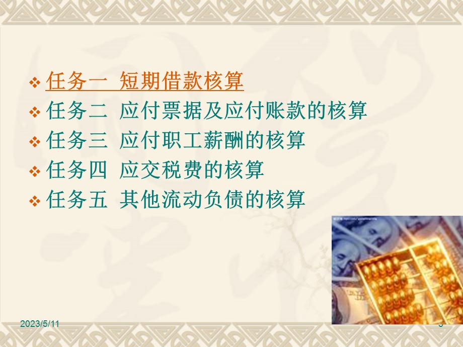 项目九流动负债核算能力.ppt_第3页