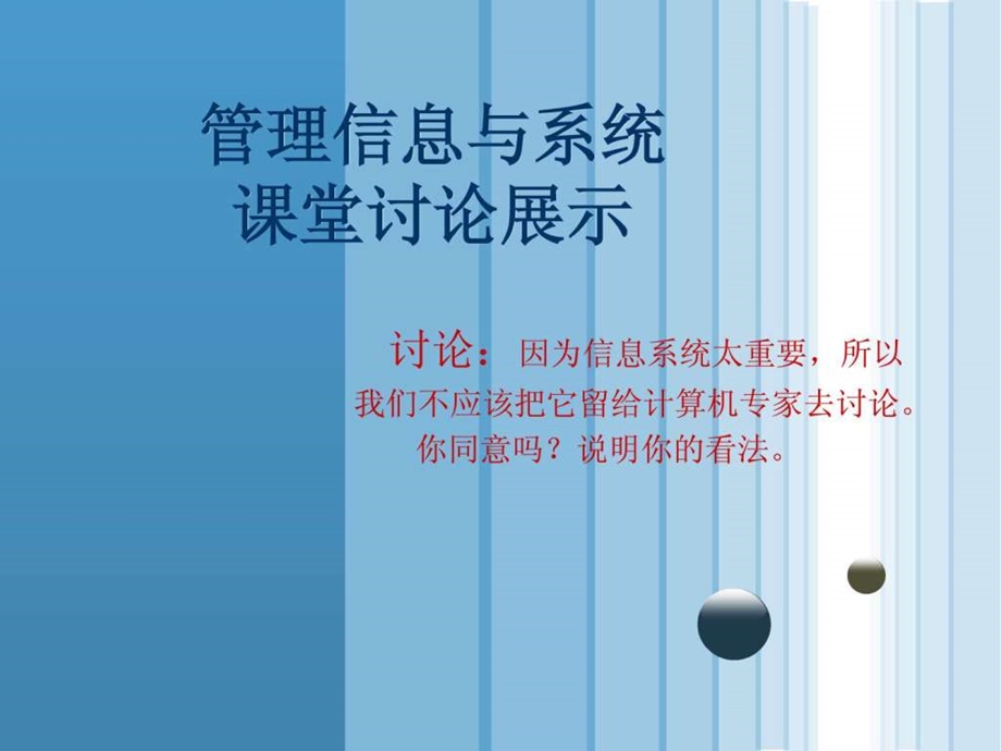 管理信息系统课堂讨论.ppt.ppt_第1页