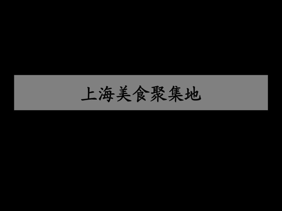 上海美食一日游.ppt.ppt_第3页