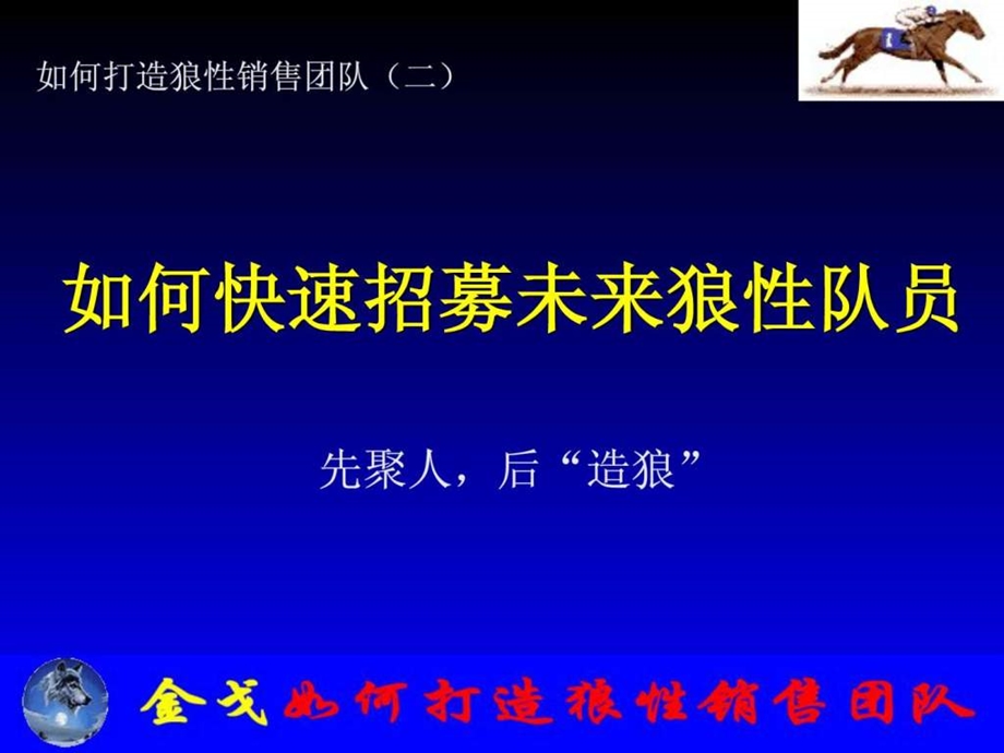 如何打造狼性销售团队二1538690812.ppt_第1页