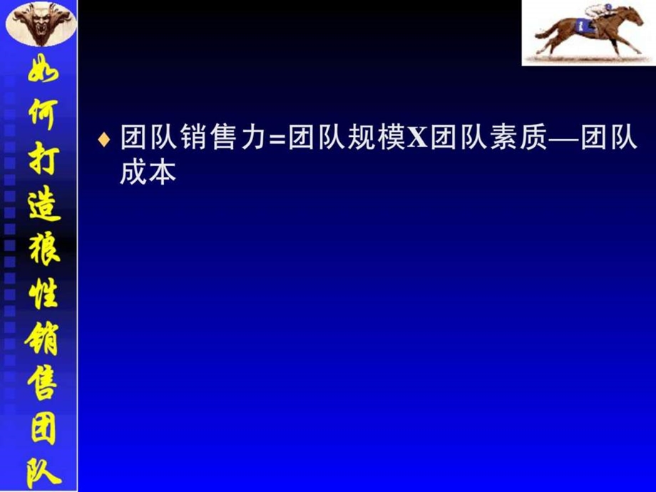 如何打造狼性销售团队二1538690812.ppt_第2页