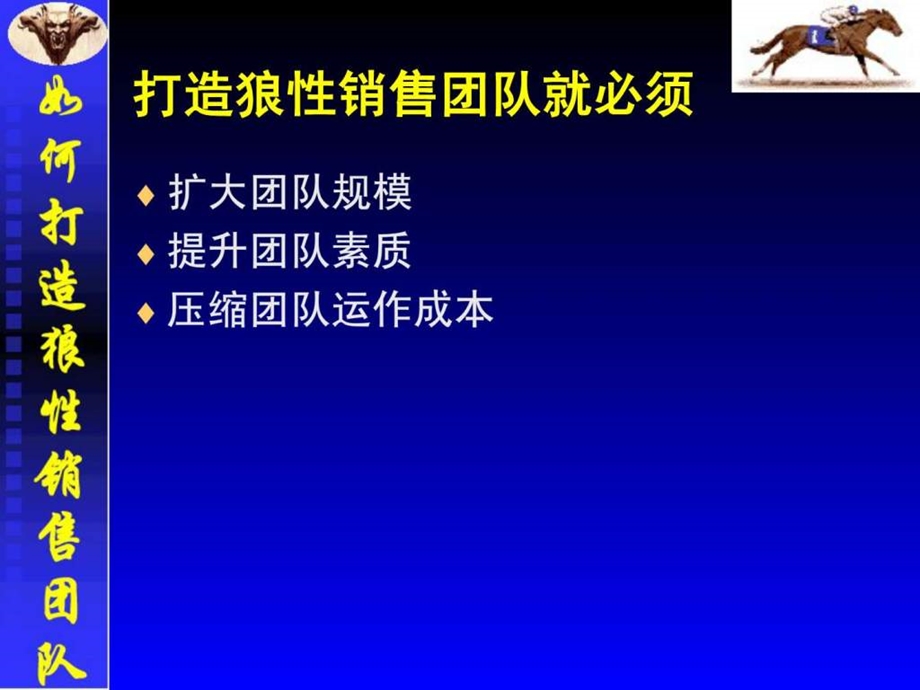 如何打造狼性销售团队二1538690812.ppt_第3页