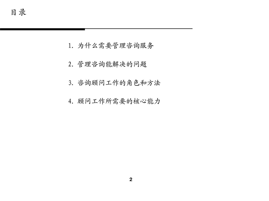 管理咨询顾问需要的能力.ppt.ppt_第2页