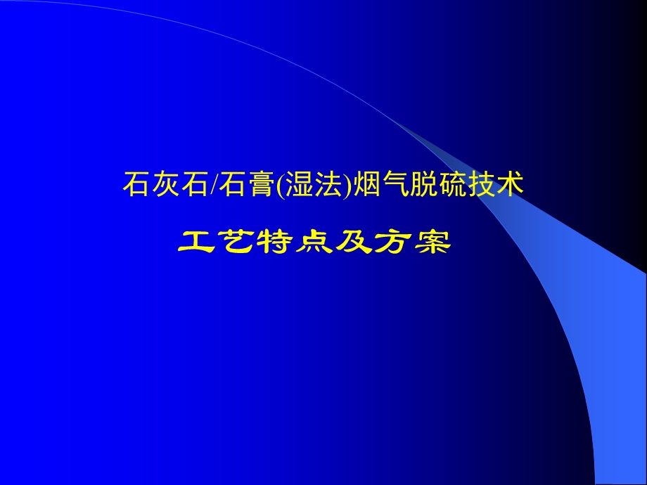 湿法脱硫演示.ppt_第1页