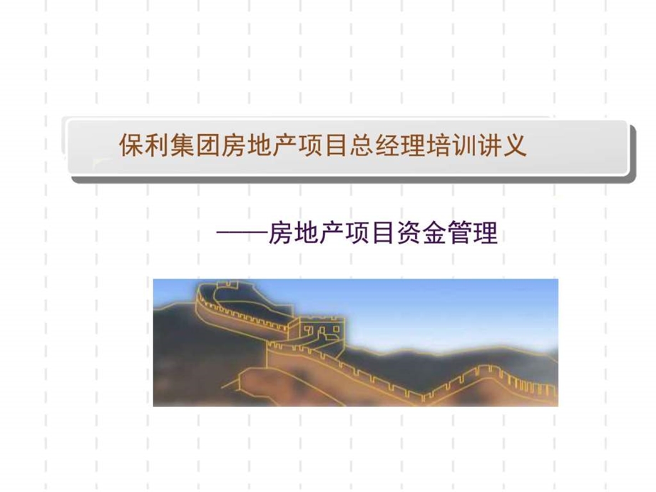 保利集团房地产项目总经理培训讲义房地产项目资金管理....ppt.ppt_第1页