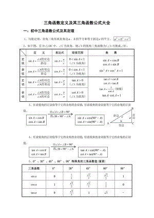 三角函数定义及其三角函数公式大全[1].doc