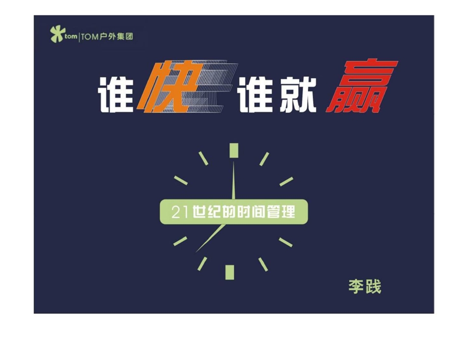 谁快谁就赢21世纪的时间管理.ppt_第1页