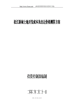 [工作范文]松江新城土地开发成本及出让价格测算方案.doc