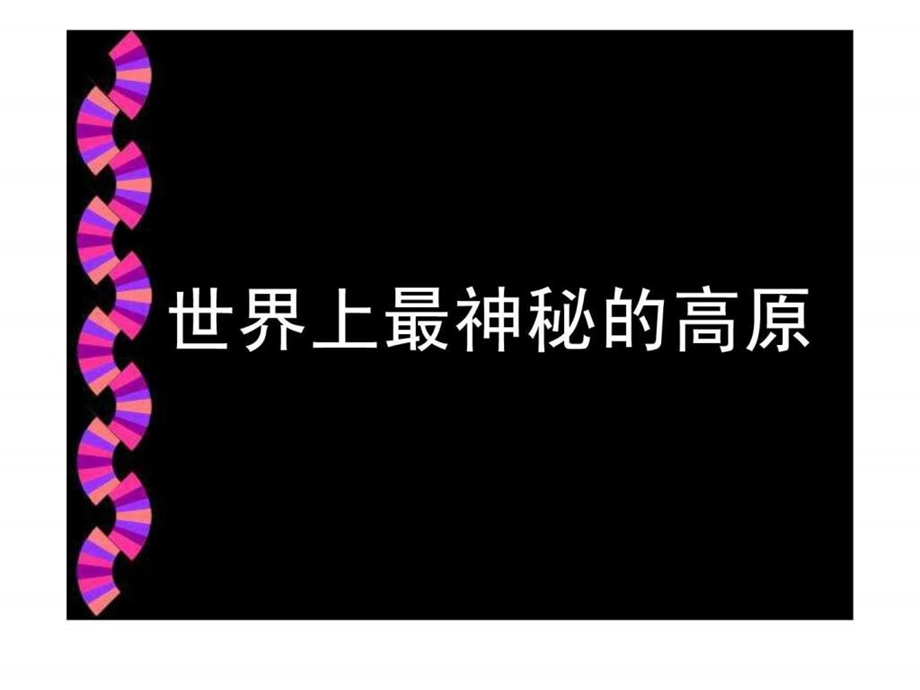 青藏地区公开课.ppt.ppt_第2页