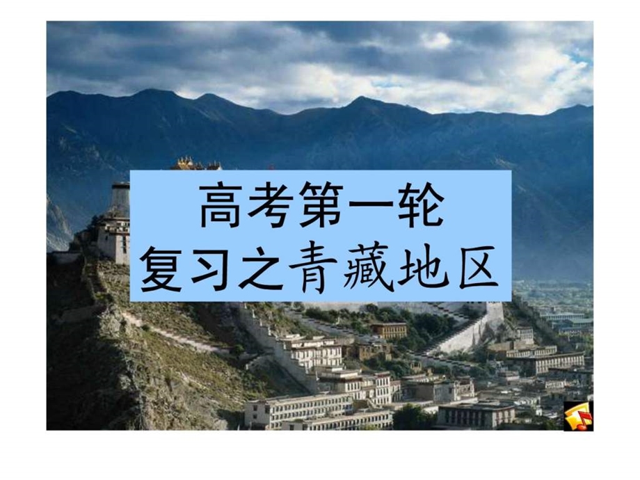 青藏地区公开课.ppt.ppt_第3页