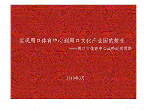 3月周口市体育中心战略运营思路3.ppt