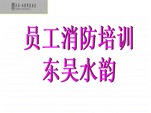 消防培训资料新版11.ppt.ppt