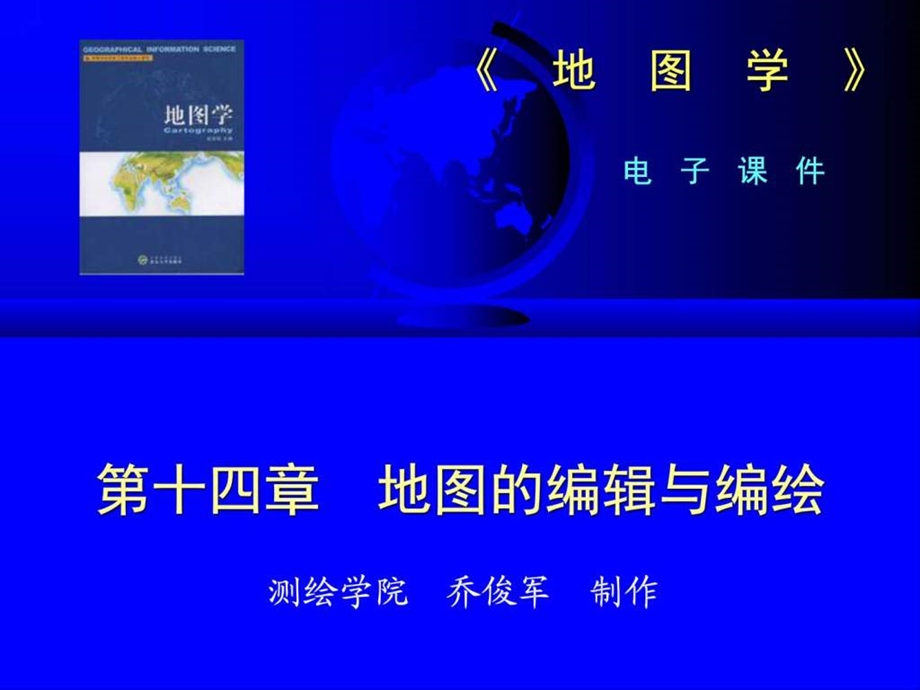 第14章地图的编辑与编绘Q.ppt.ppt_第1页