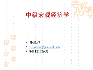 课件中级宏观经济学.ppt