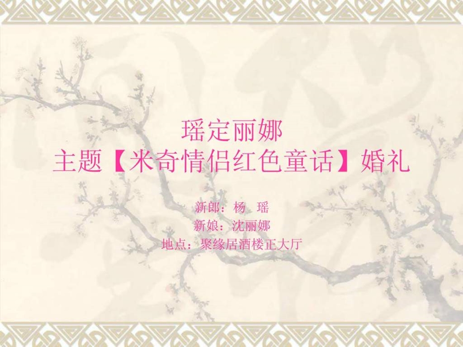 个性婚礼策划创意婚礼策划案例.ppt_第1页