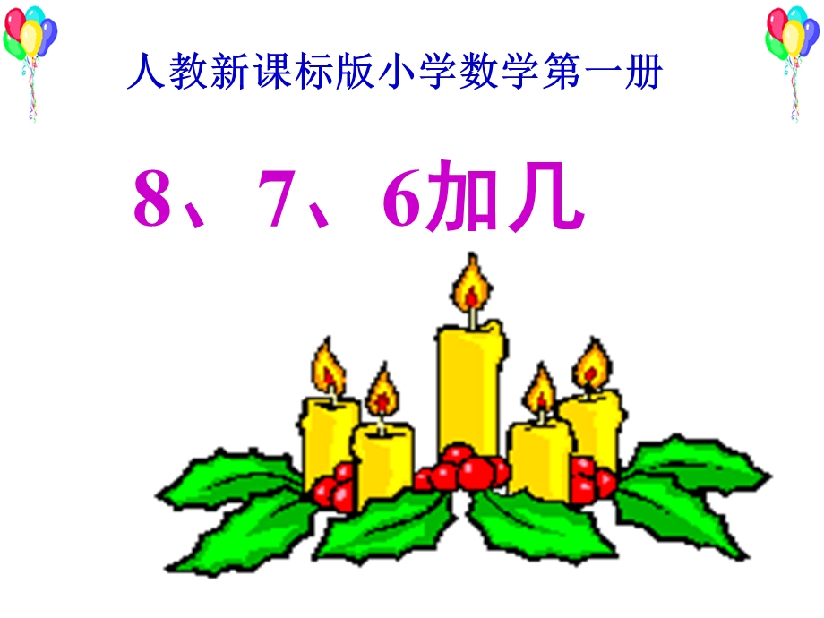 （人教新课标）一年级数学课件%20上册8、7、6加几1.ppt_第1页