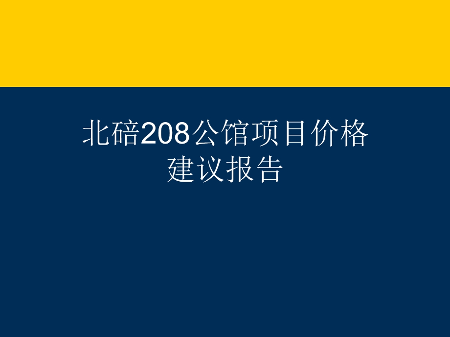 重庆北碚208公馆项目价格建议报告.ppt_第1页