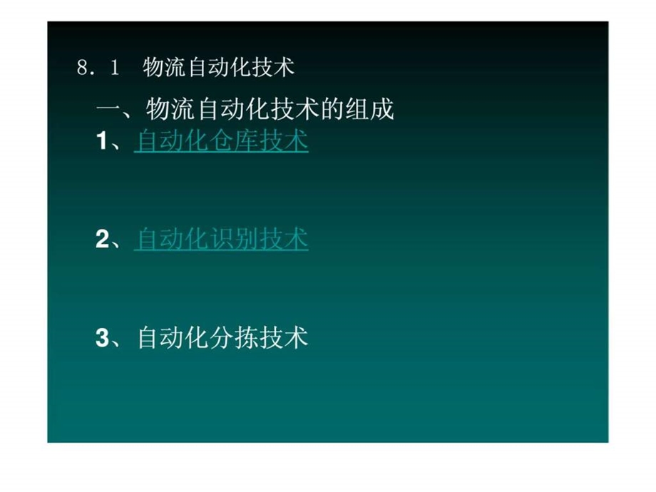 第8章物流自动化技术和物流仿真技术.ppt_第2页