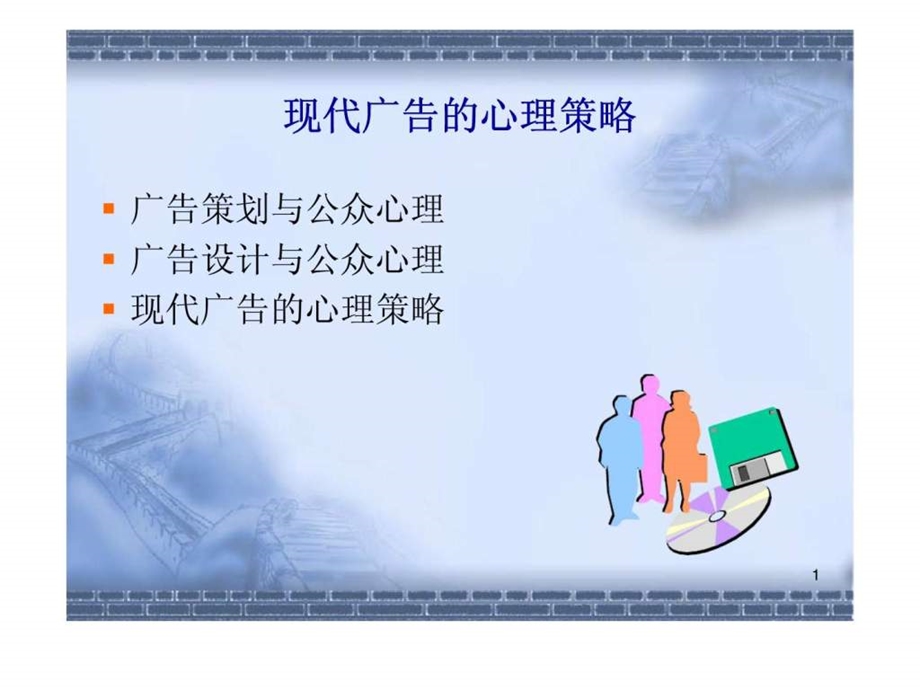 现代广告的心理策略.ppt_第1页