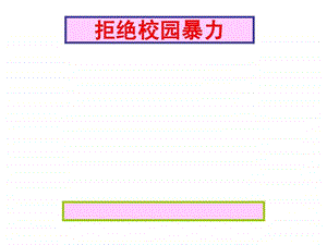 小学安全教育课件如何拒绝校园暴力.ppt.ppt