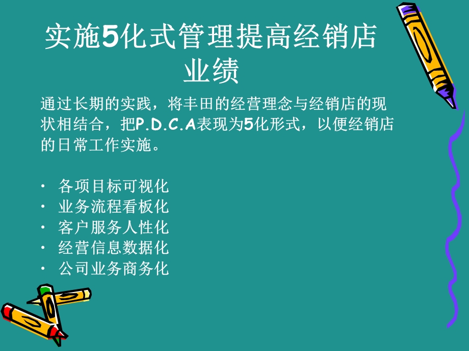 实施5化式管理提高经销店业绩.ppt_第2页