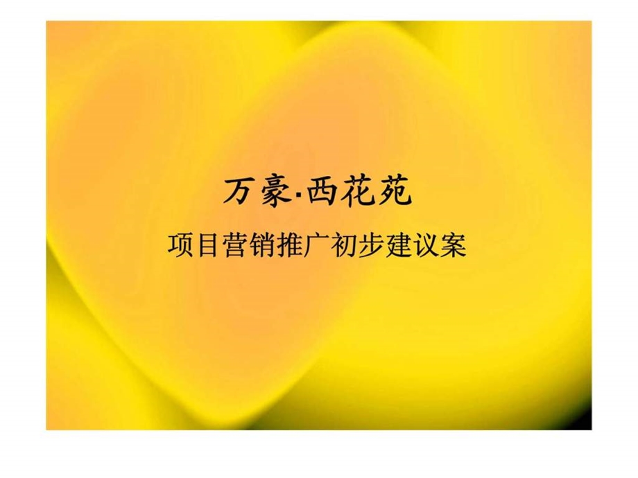 扬州万豪西花苑项目营销推广.ppt_第1页