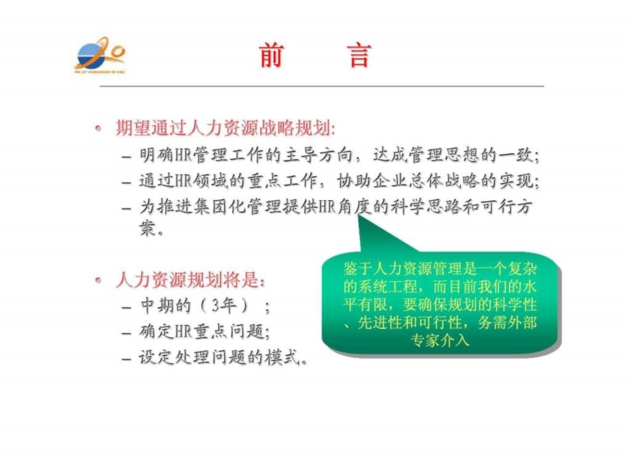 某集团公司人力资源战略规划解决方案.ppt_第2页