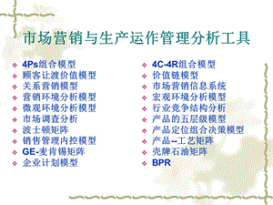 市场营销与生产运作管理分析工具.ppt