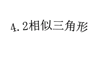 相似三角形课件定稿.ppt