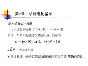 现代信号课件第2章估计理论.ppt