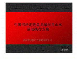 武汉维思特广告策划有限公司中国书法走进盘龙城日月山水活动执行方案.ppt