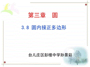 38圆内接正多边形孙景彩演示文稿.ppt